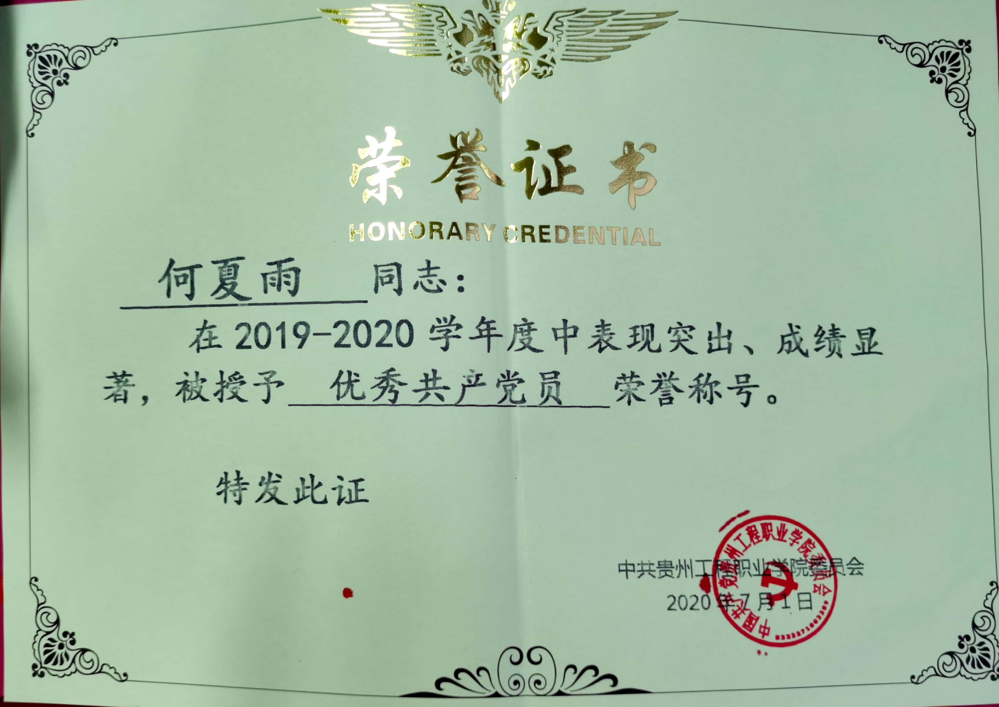 喜报:恭喜经济与管理学院何夏雨同志被授予“优秀共产党员”(图1) 喜报:恭喜经济与管理学院何夏雨同志被授予“优秀共产党员”(图1)