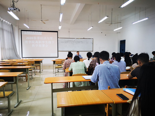 2020春季经管学院高职学生线下教学部署会(图1) 2020春季经管学院高职学生线下教学部署会(图1)