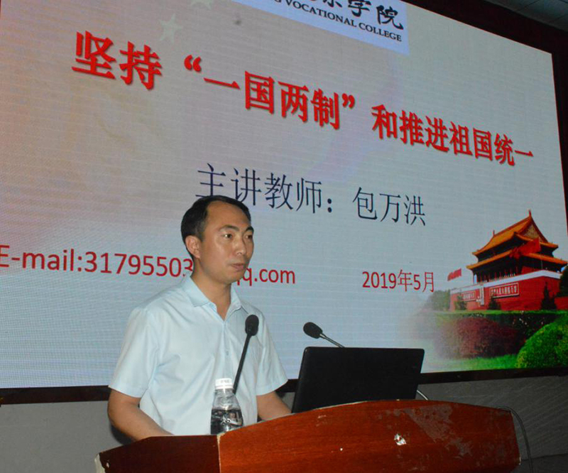 坚持“一国两制”和推进祖国统一——校党委委员、思政部部长包万洪为大学生作形势与政策专题报告(图2) 坚持“一国两制”和推进祖国统一——校党委委员、思政部部长包万洪为大学生作形势与政策专题报告(图2)