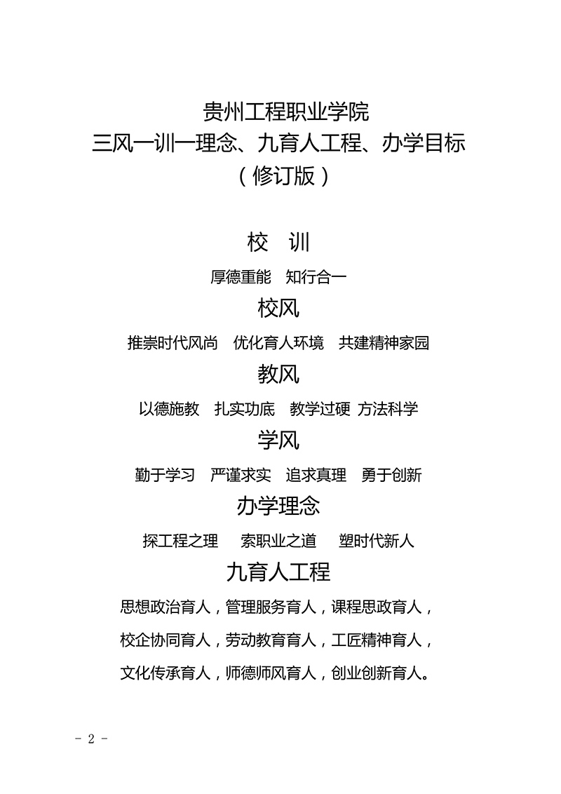  今年会jinnianhuicom 三风一训一理念、九育人工程、办学目标  （修订版）(图2)