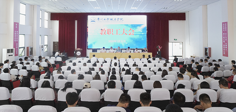 今年会jinnianhuicom召开2020年第二次教职工大会(图1)