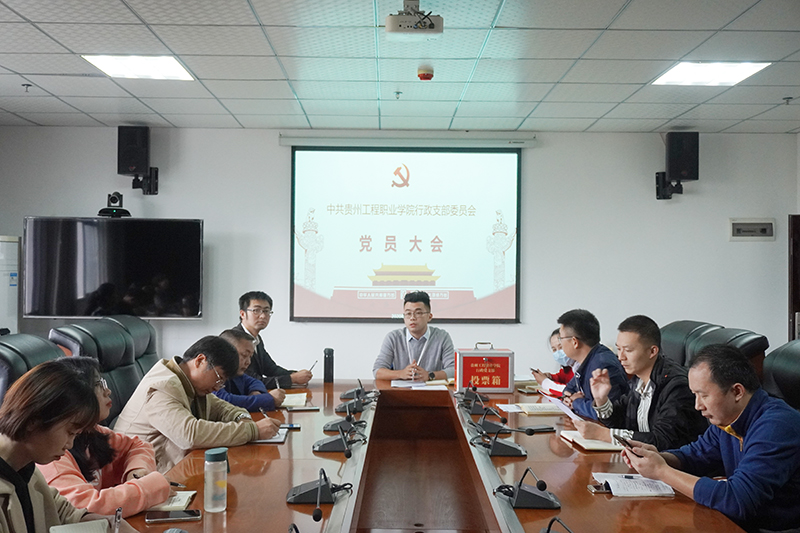 行政党支部召开党员大会(图1) 行政党支部召开党员大会(图1)
