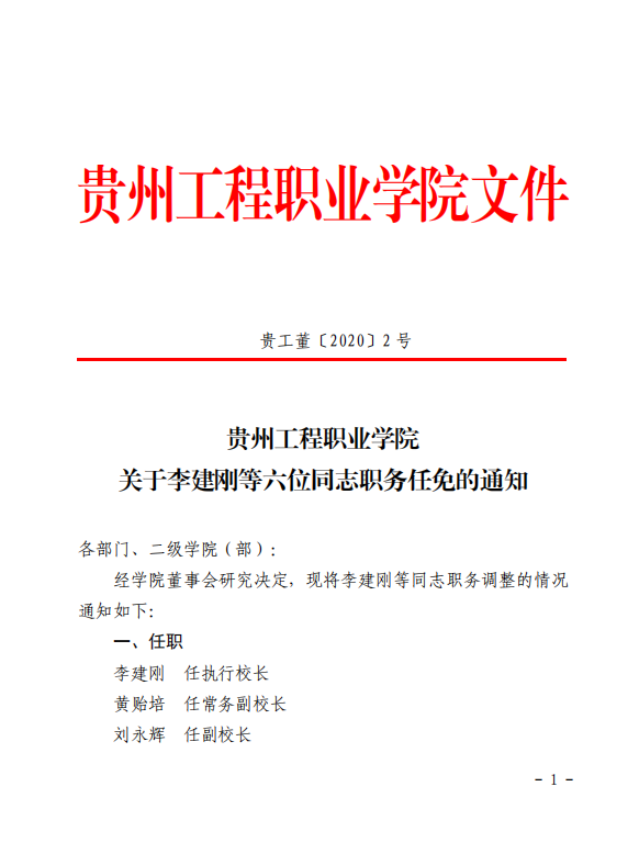 今年会jinnianhuicom 关于李建刚等六位同志职务任免的通知(图1)