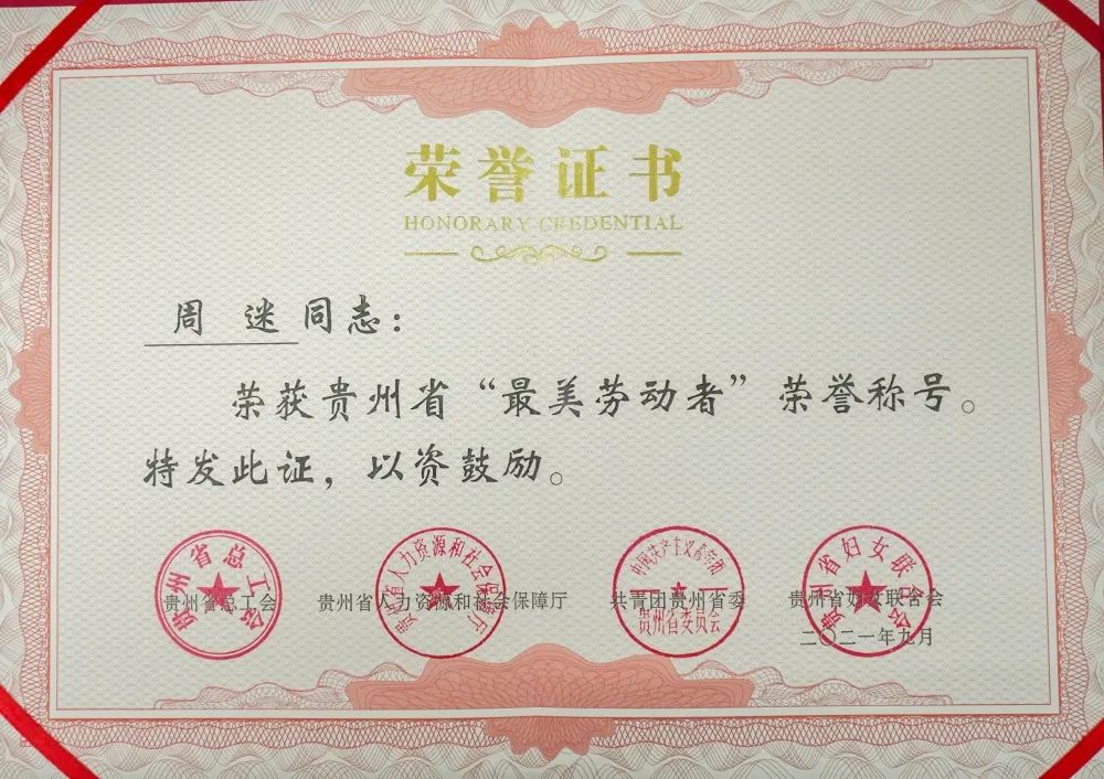 今年会周迷荣获2021年贵州省“最美劳动者”荣誉称号(图2)