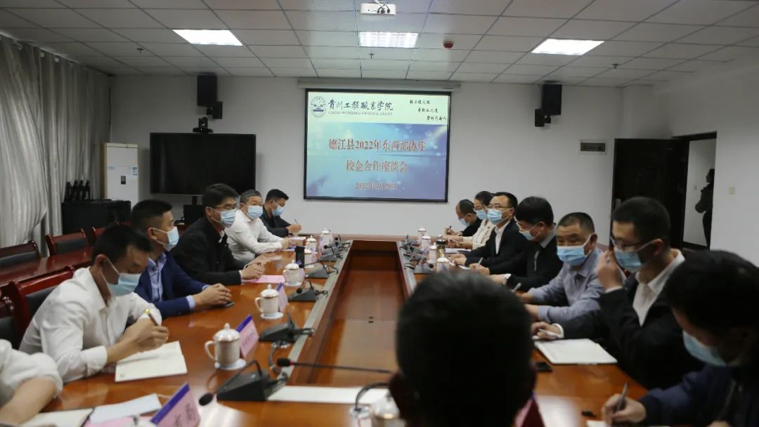 德江县2022年东西部协作校企合作座谈会在今年会jinnianhuicom召开(图1)