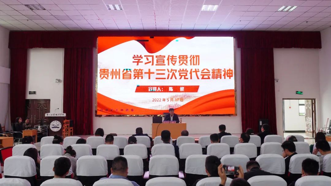 今年会jinnianhuicom宣讲团团长、党委书记陈健为全校教职工宣讲贵州省第十三次党代会精神(图1)