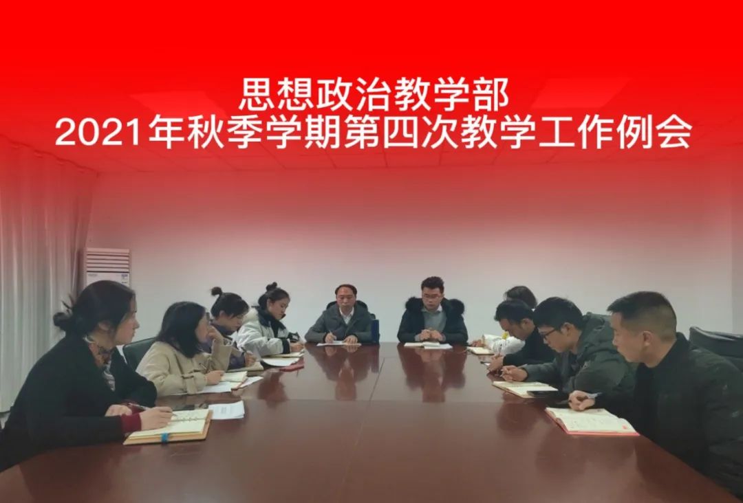 思想政治教学部召开2021年秋季学期第四次教学工作例会(图1) 思想政治教学部召开2021年秋季学期第四次教学工作例会(图1)
