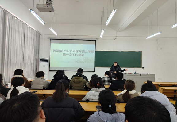 踔厉奋发,笃行不怠—— 药学院组织召开2022-2023学年第二学期教职工大会(图1) 踔厉奋发,笃行不怠—— 药学院组织召开2022-2023学年第二学期教职工大会(图1)