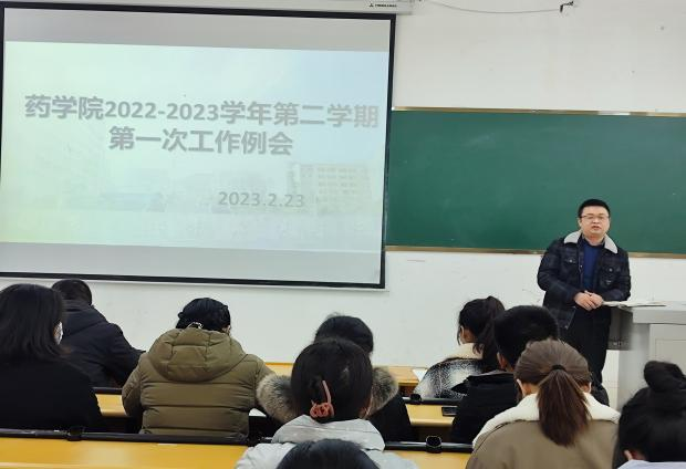 踔厉奋发,笃行不怠—— 药学院组织召开2022-2023学年第二学期教职工大会(图2) 踔厉奋发,笃行不怠—— 药学院组织召开2022-2023学年第二学期教职工大会(图2)