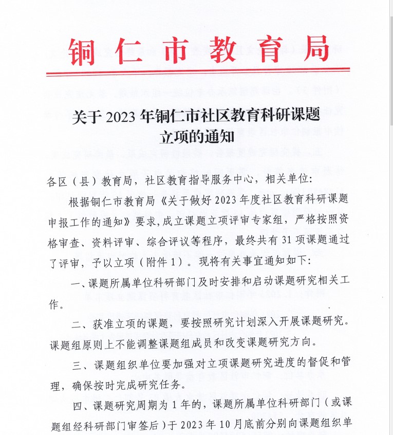 今年会成功获批2023年度铜仁市社区教育 科研项目立项(图1) 今年会成功获批2023年度铜仁市社区教育 科研项目立项(图1)