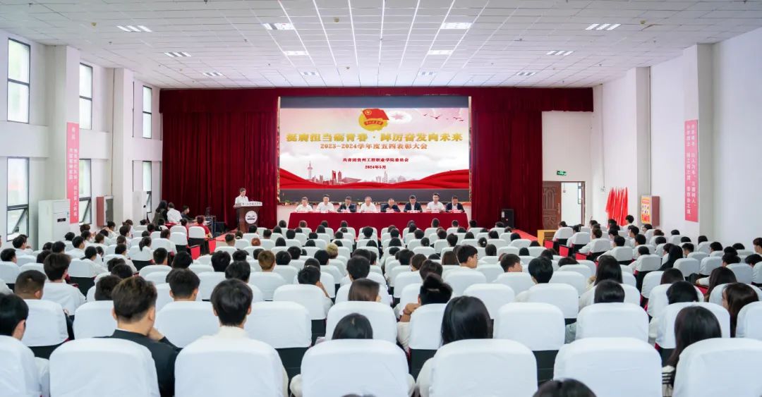 挺膺担当砺青春·踔厉奋发向未来丨今年会召开2023-2024学年度五四表彰大会(图1) 挺膺担当砺青春·踔厉奋发向未来丨今年会召开2023-2024学年度五四表彰大会(图1)