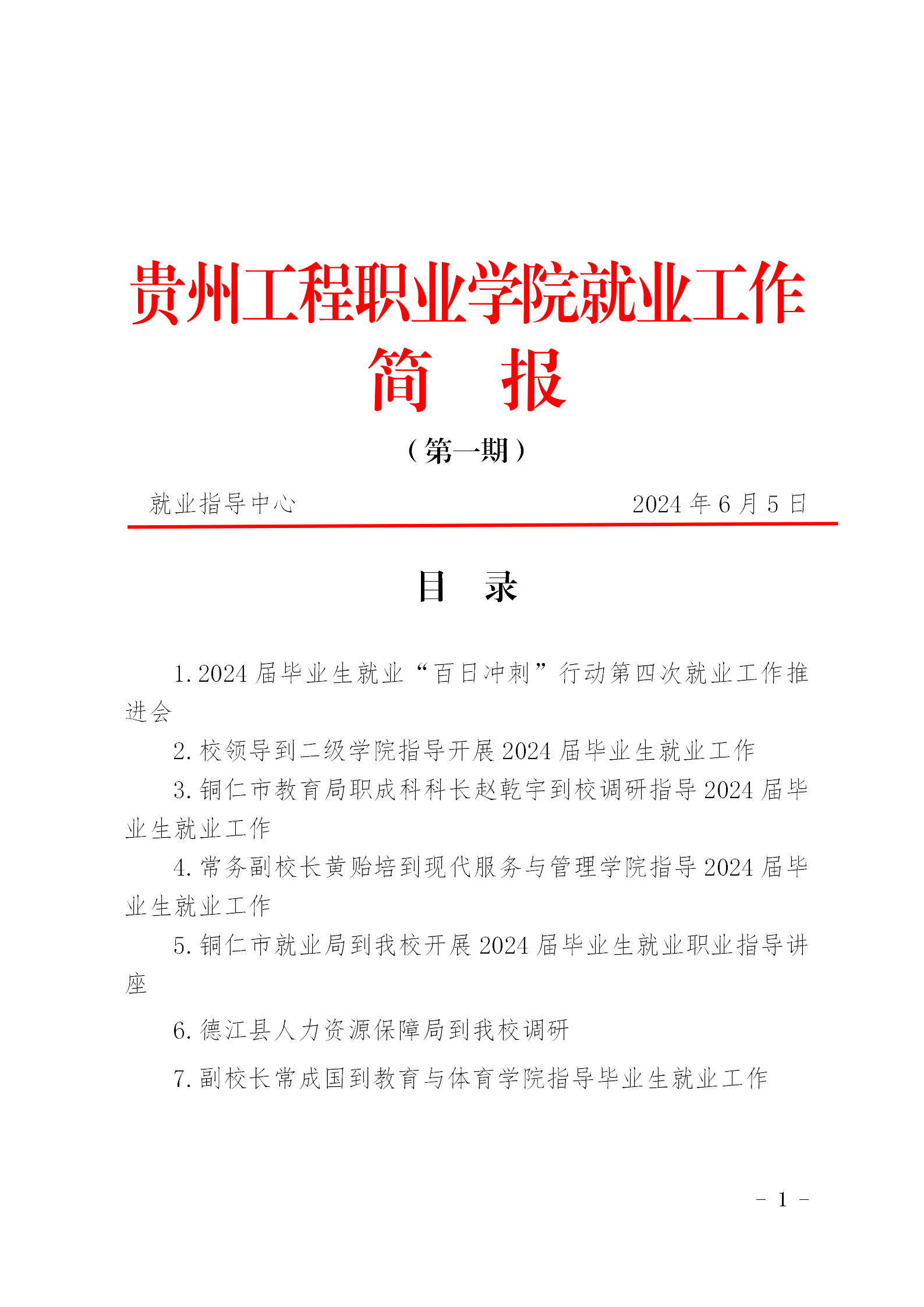 今年会jinnianhuicom就业工作简报（第一期）(图1)