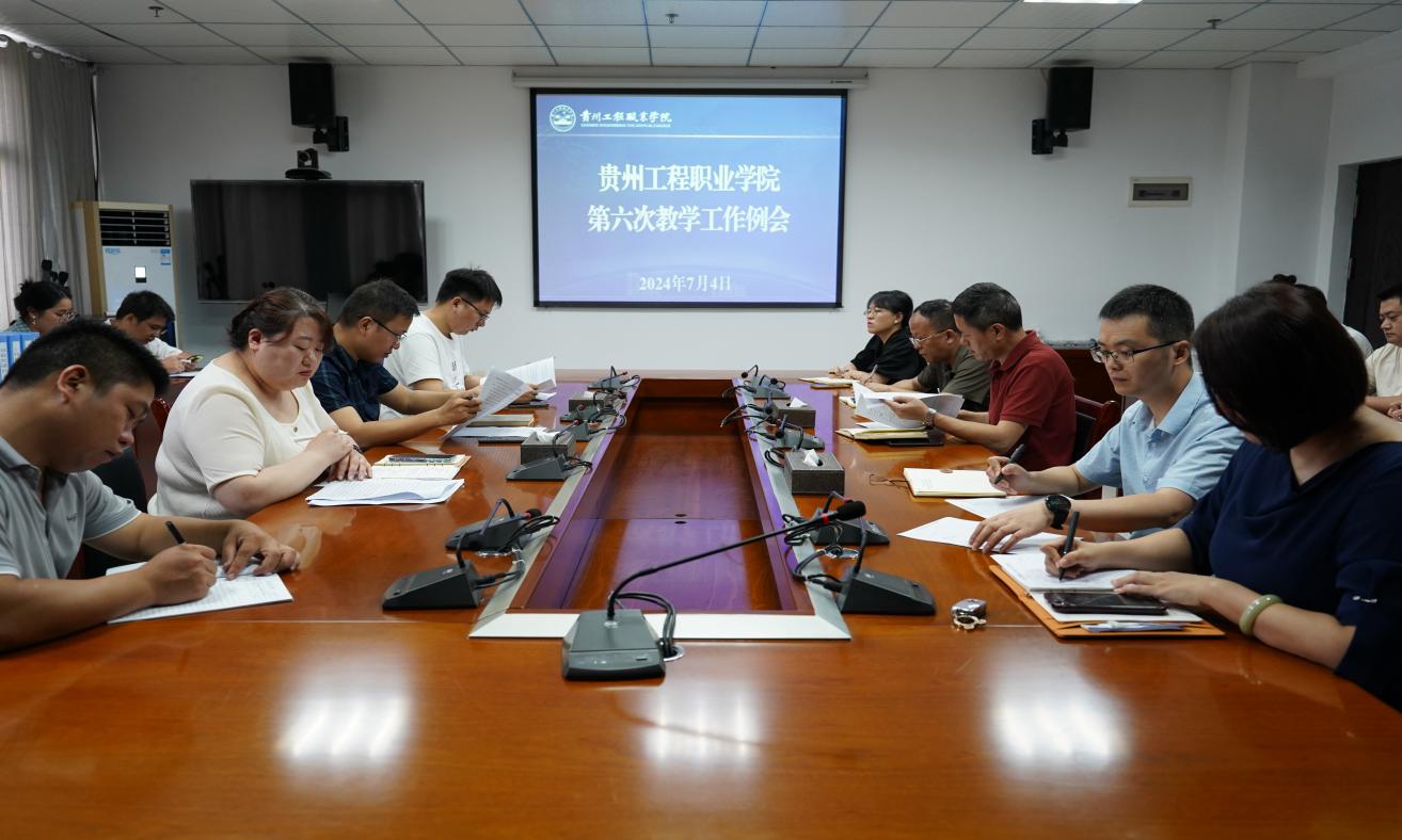 今年会召开2024年春季学期 第六次教学工作例会(图1)