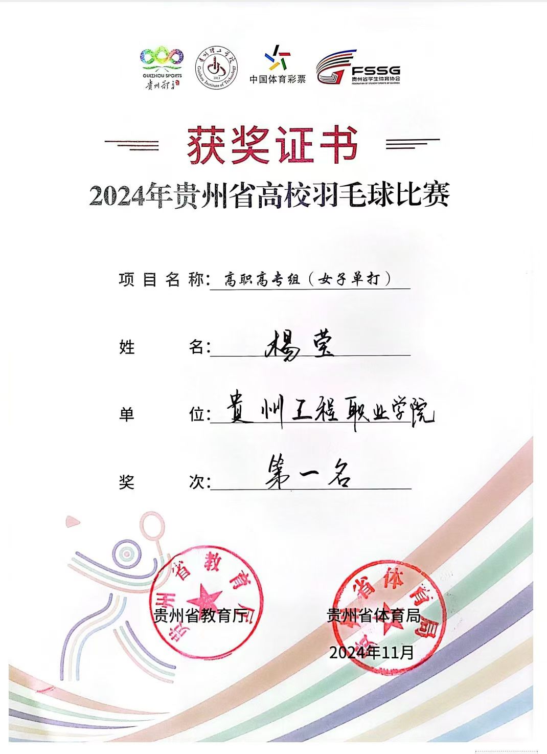 省冠！今年会运动员在2024年贵州省高校羽毛球比赛中荣获佳绩(图1)