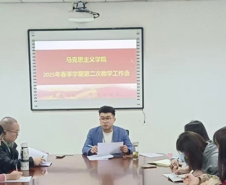 深化理论武装•聚焦教学主业 ——马克思主义学院召开2025年春季学期第二次教学工作会议(图2) 深化理论武装•聚焦教学主业 ——马克思主义学院召开2025年春季学期第二次教学工作会议(图2)