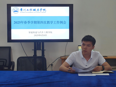 智能制造与汽车工程学院召开2025年春季学期第四次教学工作例会(图2)