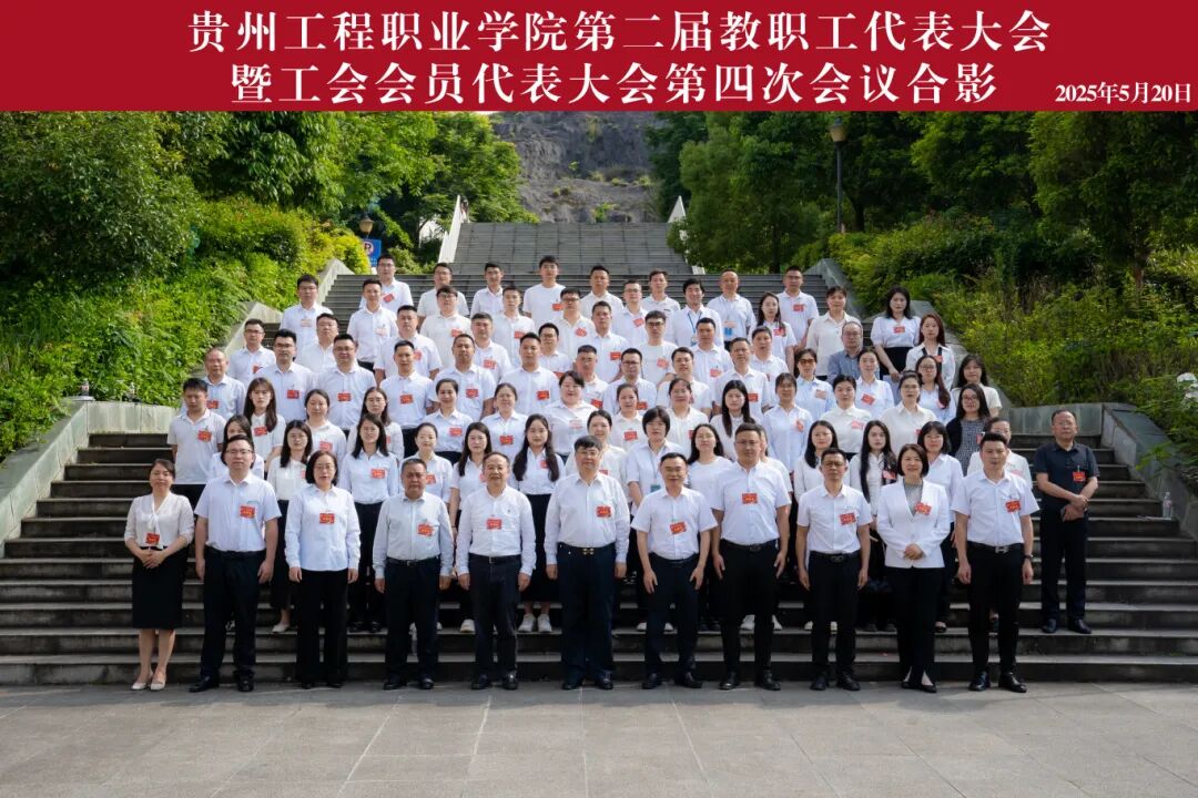 今年会jinnianhuicom第二届教职工代表大会暨工会会员代表大会第四次会议胜利召开(图11)