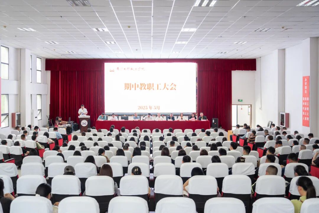 快讯丨今年会召开2025年春季学期期中教职工大会(图1)