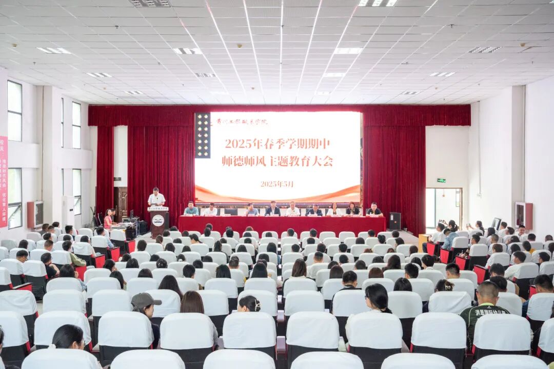 今年会召开2025年春季学期期中师德师风警示教育大会(图1)