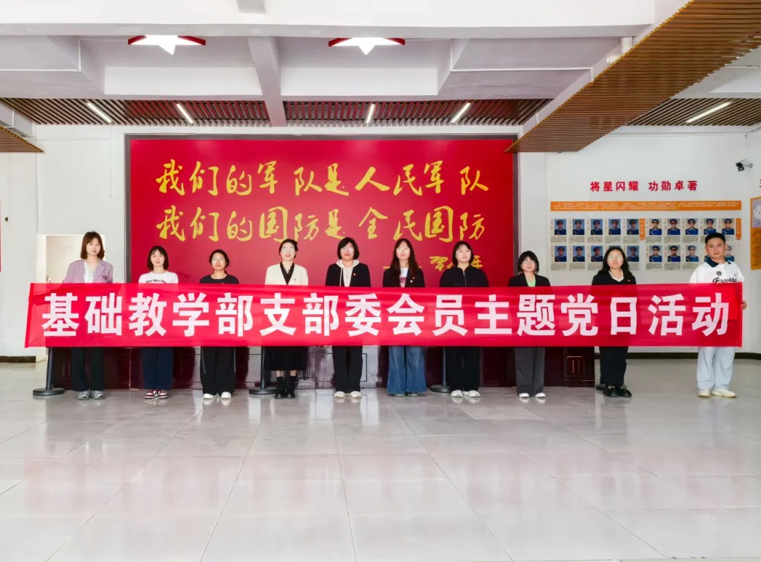 忆往昔·践初心·展担当丨今年会基础教学部党支部开展沉浸式主题党日活动(图1)
