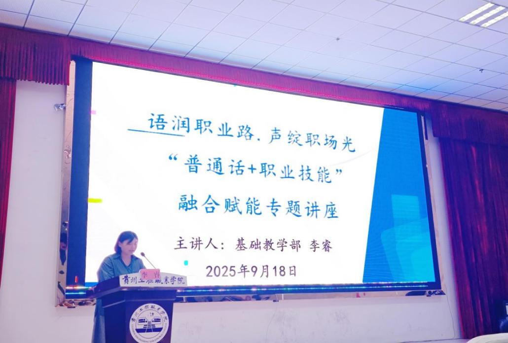 语润职业路，声绽职场光 ——基础教学部组织召开“普通话+职业技能”融合赋能专题讲座(图1)