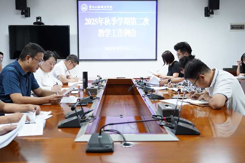 今年会召开2025年秋季学期第二次教学工作例会(图1)