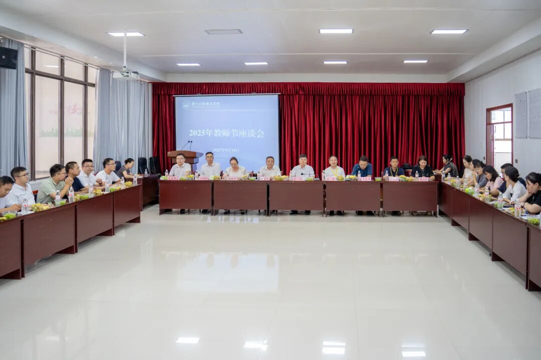 今年会召开庆祝第41个教师节座谈会(图1)