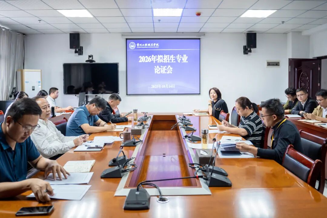今年会召开2026年拟招生专业论证会(图1)