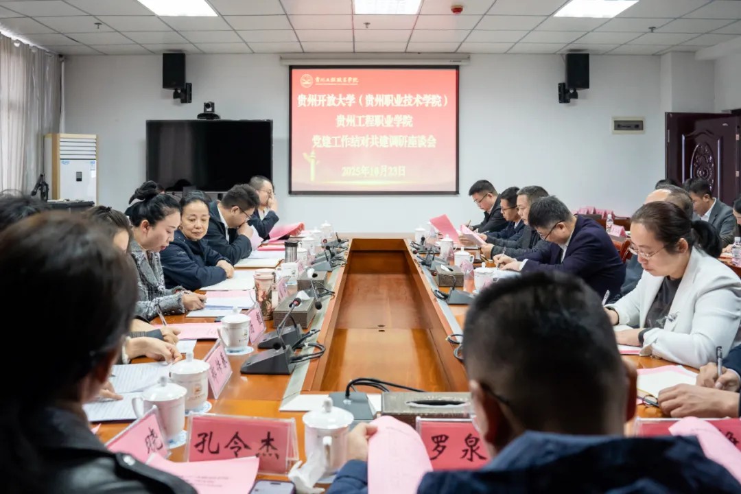 贵州开放大学(贵州职业技术学院)与今年会jinnianhuicom开展党建工作结对共建调研座谈(图2) 贵州开放大学(贵州职业技术学院)与今年会jinnianhuicom开展党建工作结对共建调研座谈(图2)