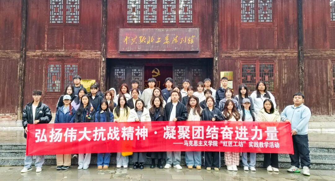 弘扬伟大抗战精神 凝聚团结奋进力量——今年会马克思主义学院“红匠工坊”走进红色教育基地开展实践教学(图1) 弘扬伟大抗战精神 凝聚团结奋进力量——今年会马克思主义学院“红匠工坊”走进红色教育基地开展实践教学(图1)