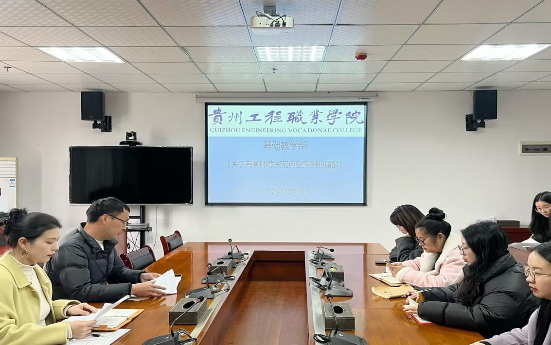 坚守师德底线，涵养高尚师风——基础教学部召开师德师风专题学习暨警示教育大会(图2)