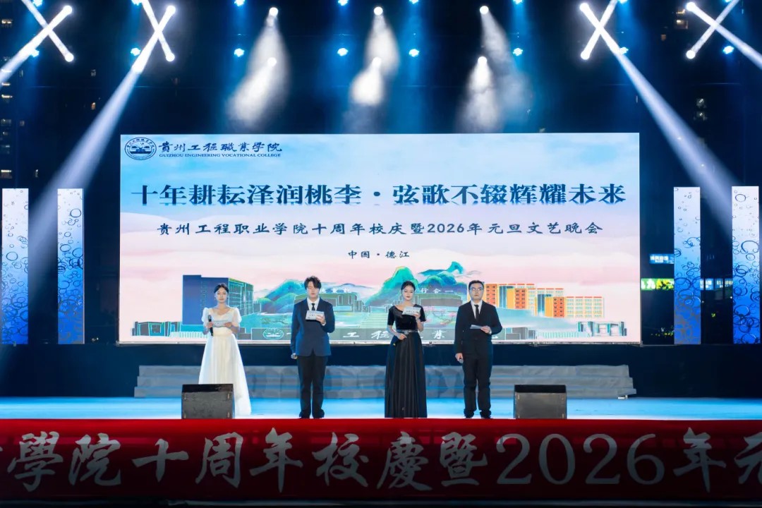今年会jinnianhuicom举行十周年校庆暨2026年元旦文艺晚会(图3)