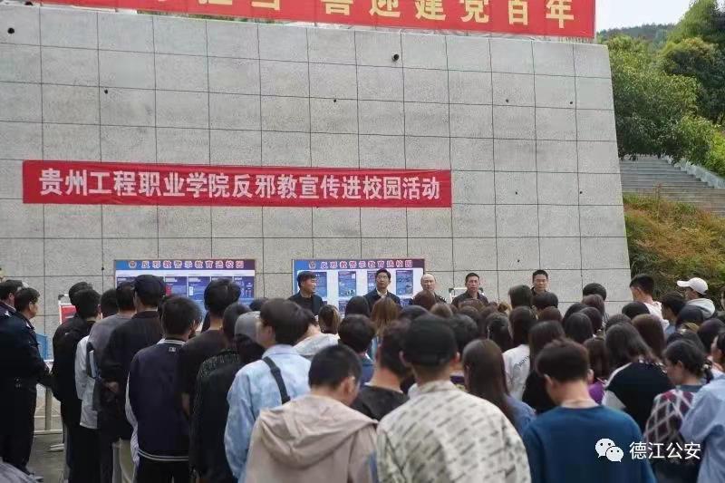 德江县公安局联合有关部门 进校园开展反邪防邪宣传活动(图3) 德江县公安局联合有关部门 进校园开展反邪防邪宣传活动(图3)